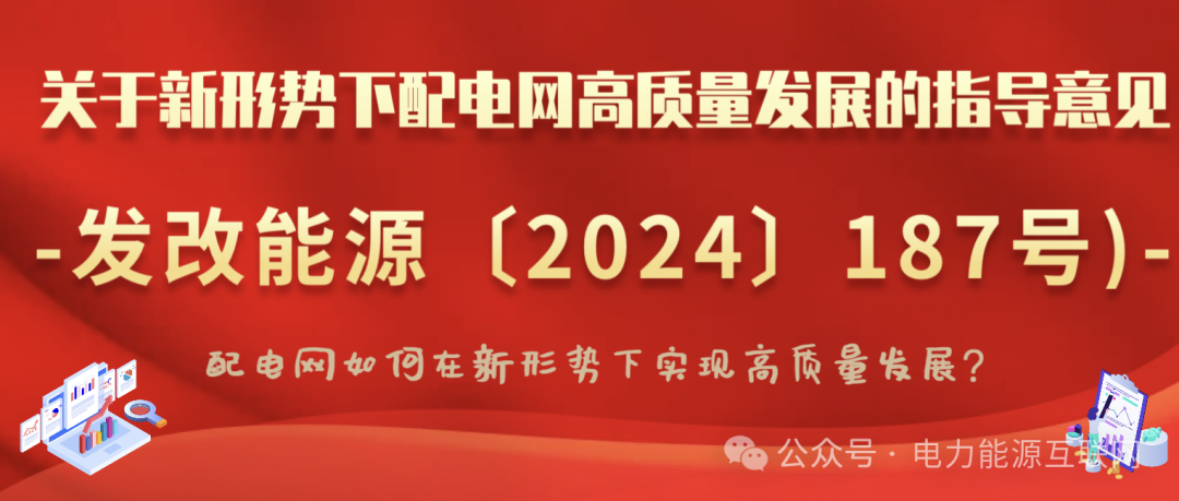 关于新形势下配电网高质量发展的指导意见(发改能源〔2024〕187号)：配电网如何在新形势下实现高质量发展？